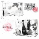 Beid & AntonGiant - Бардак ()