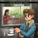 Когда падает небо - Вдвоём ()