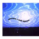 ruchnayatma - тратили ()