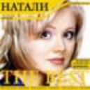 Натали - Черепашка