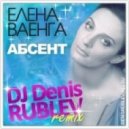 Елена Ваенга - АБСЕНТ (DJ РУБЛЁВ mix)