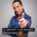 Dj Цветкоff & Оля Милакса - Белая Ночь