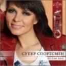 Света - Супер Спортсмен (Dj Jump Extended Mix)