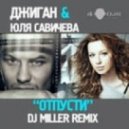 Джиган & Юля Савичева - Отпусти (DJ Miller Remix)