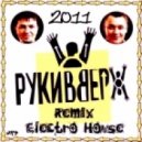 Руки Вверх - Студент