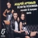 Андрей Артемьев - Если ты позовёшь (DJ Movskii & DJ Karasev Radio Remix)