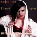 Инфинити - Ты мой герой (KD Division Remix)
