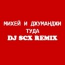 Михей и Джуманджи - Туда