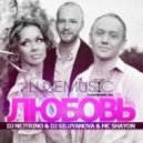Dj Nejtrino & Dj Siluyanova & MC Shayon - Любовь ()