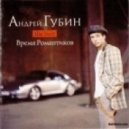DJ Fisun & Андрей Губин - Время романтиков 2011 ()