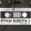 Руки Вверх - Чужие губы