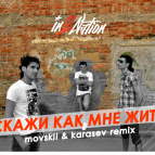 Интонация (In2Nation) - Скажи как мне жить