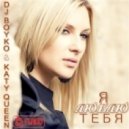 DJ Boyko ft Katy Queen - Я люблю тебя (Utmost DJs Remix)