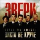 Звери - Танцуй