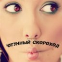 Чугунный скороход - Корпоратив