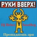 Руки Вверх - Пропадаешь зря