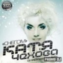 Катя Чехова - Снегом