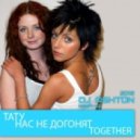 Тату vs Playmen feat. Reckless - Нас не догонят together