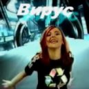 Вирус - Попрошу тебя