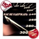 Dj Party-Zan ft NITY - Нас не удержать (Radio Edit) 2012