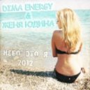 Dima Energy & Женя Юдина - Небо Это Я (Extended Edit)