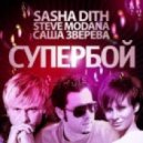 Sasha Dith & Steve Modana & Саша Зверева - Супербой