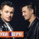 Руки Вверх - Ну где же вы,девчонки