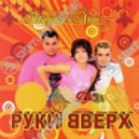 Руки Вверх - Назови его как меня