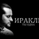 Иракли - Ты Одна (DJ Andy Wait & Numall Fix Remix)