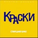 Краски - Старший брат