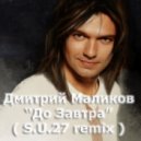 Дмитрий Маликов - До Завтра