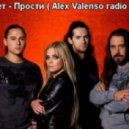 Вельвет - Прости (Alex Valenso remix)