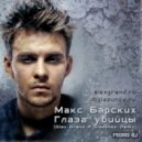 Макс Барских - Глаза убийцы (Alex Grand & Glazunov remix)