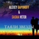 Gaponoff & Саша Ветер - Таяли Звезды