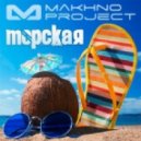 Makhno Project - Морская (Extended Mix)