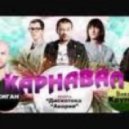 Дискотека Авария и Geegun - Карнавал