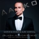 Данко - Московская Ночь