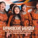 Бурановские Бабушки - Party For Everybody