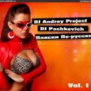 DJ Andrey Project & DJ Pashkevich - Пляски По-русски Vol. 1
