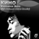 Диджей Ларин при участии Виктора Цоя - Кончится Лето