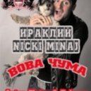 Иракли vs. Nicki Minaj - Вова чума