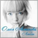 Олеся Астапова - Люблю