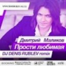 Дмитрий Маликов - Прости любимая