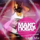 Макс Повар - Неприличная (Club Radio Mix)