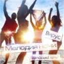 Вирус - Мелодия ночи