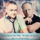 Alexey Romeo feat J\'Well - Расправь мои крылья (Dj x X x official remix)