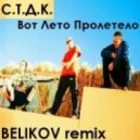 С.Т.Д.К. - Вот лето пролетело