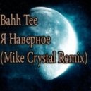 Bahh Tee - Я Наверное