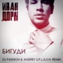 Иван Дорн - Бигуди (Dj Fashion & Andrey S.p.l.a.s.h. Remix)