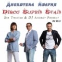 Дискотека Авария - Disco Superstar (Ser Twister & Dj Andrey Project Remix 2012)